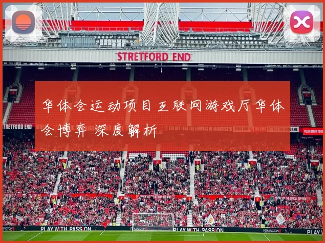 华体会运动项目互联网游戏厅华体会博弈 深度解析