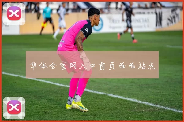 华体会官网入口首页面面站点