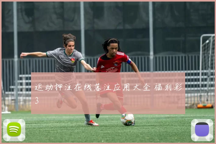运动押注在线落注应用大全 福利彩3