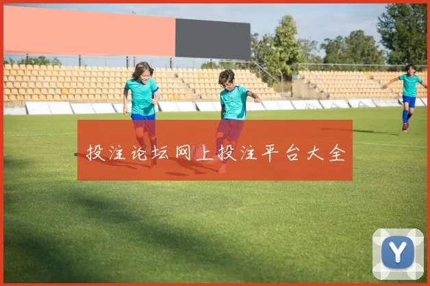 投注论坛网上投注平台大全