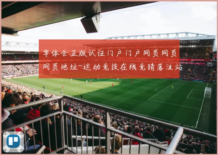 华体会正版认证门户门户网页网页网页地址-运动竞技在线竞猜落注站