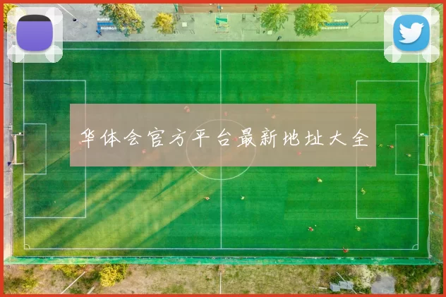 华体会官方平台最新地址大全