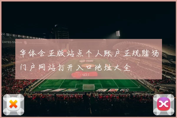 华体会正版站点个人账户正规赌场门户网站打开入口地址大全