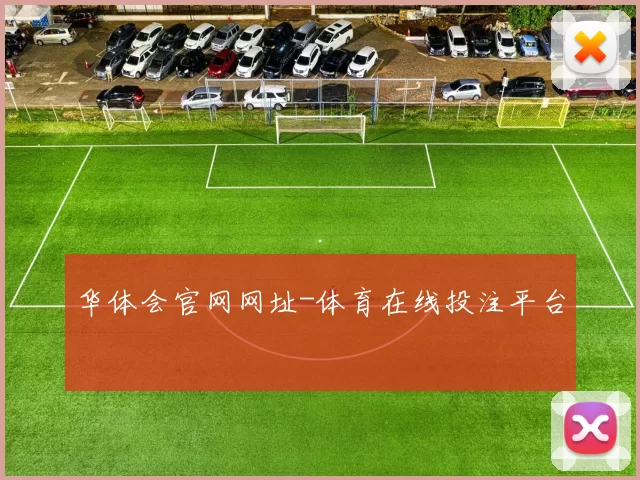 华体会官网网址-体育在线投注平台