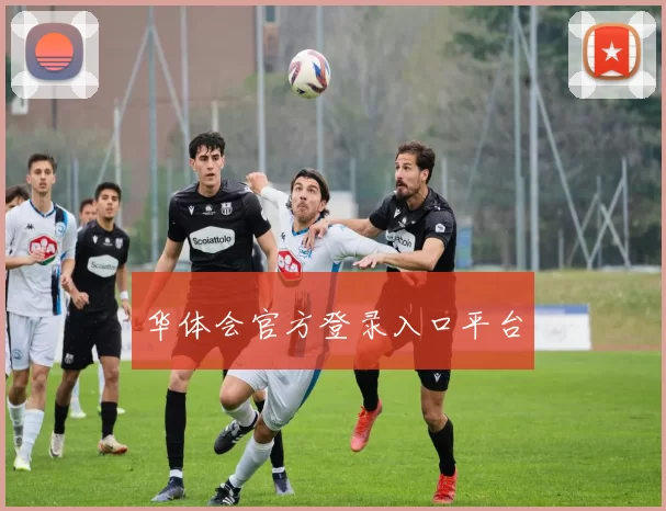 华体会官方登录入口平台