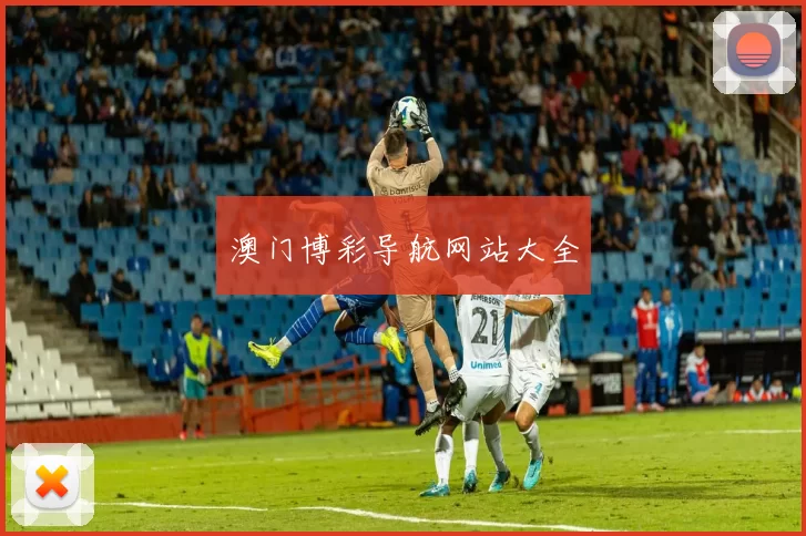 澳门博彩导航网站大全