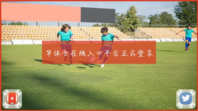 华体会在线入口平台正式登录