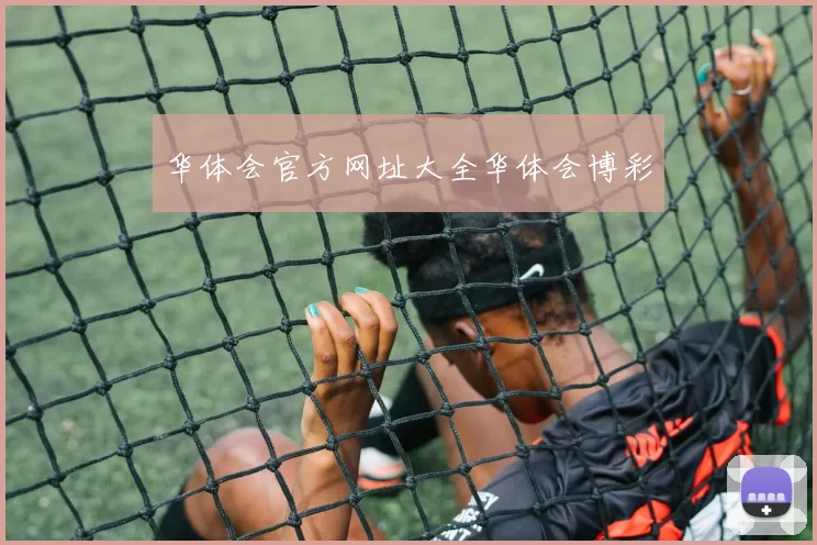 华体会官方网址大全华体会博彩