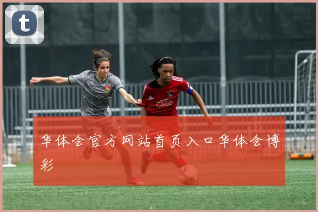 华体会官方网站首页入口华体会博彩