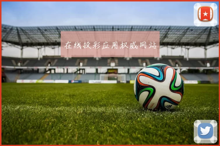 在线投彩应用权威网站