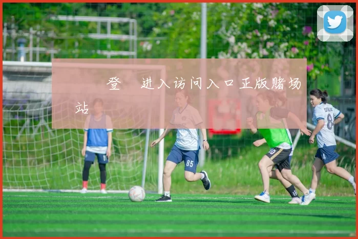 華體會登錄进入访问入口正版赌场網站